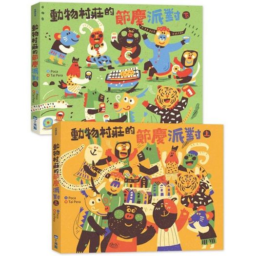 動物村莊的節慶派對